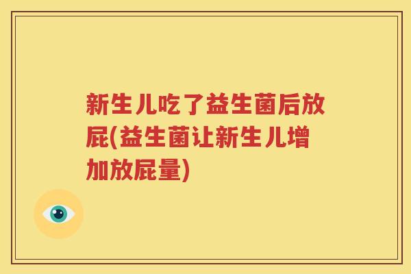 新生儿吃了益生菌后放屁(益生菌让新生儿增加放屁量)