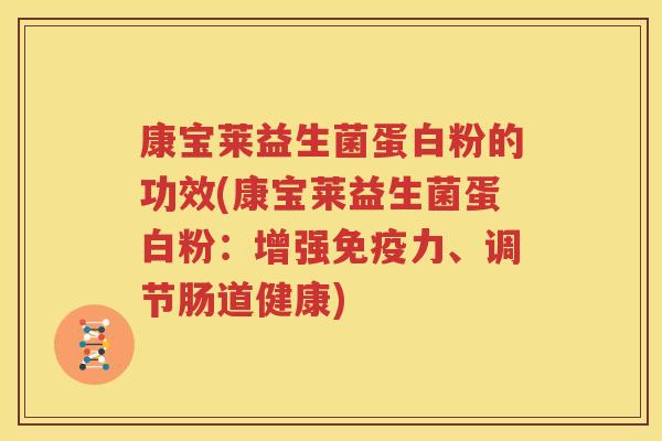 康宝莱益生菌蛋白粉的功效(康宝莱益生菌蛋白粉：增强免疫力、调节肠道健康)