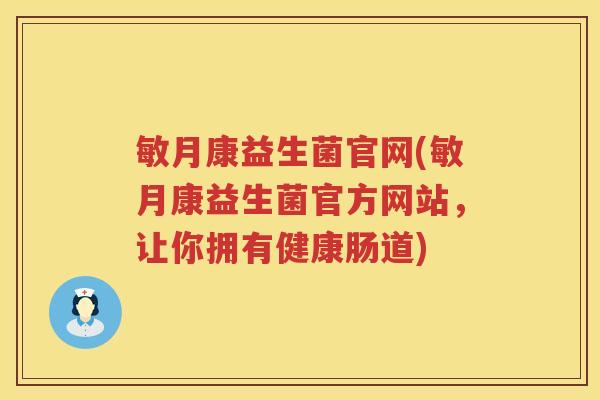 敏月康益生菌官网(敏月康益生菌官方网站，让你拥有健康肠道)