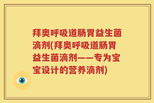 拜奥呼吸道肠胃益生菌滴剂(拜奥呼吸道肠胃益生菌滴剂——专为宝宝设计的营养滴剂)