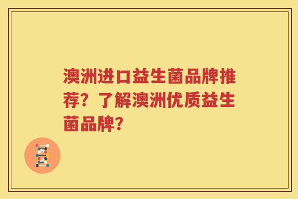 澳洲进口益生菌品牌推荐？了解澳洲优质益生菌品牌？