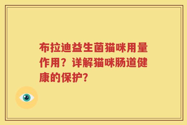 布拉迪益生菌猫咪用量作用？详解猫咪肠道健康的保护？