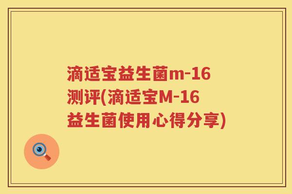 滴适宝益生菌m-16测评(滴适宝M-16益生菌使用心得分享)