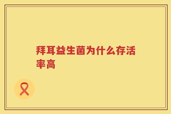 拜耳益生菌为什么存活率高