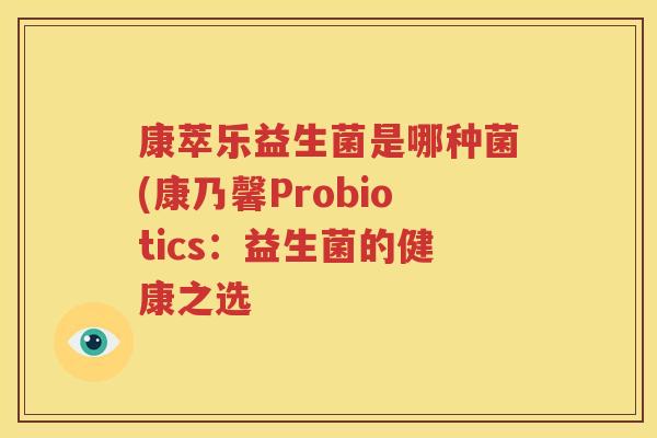 康萃乐益生菌是哪种菌(康乃馨Probiotics：益生菌的健康之选