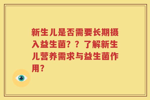 新生儿是否需要长期摄入益生菌？？了解新生儿营养需求与益生菌作用？