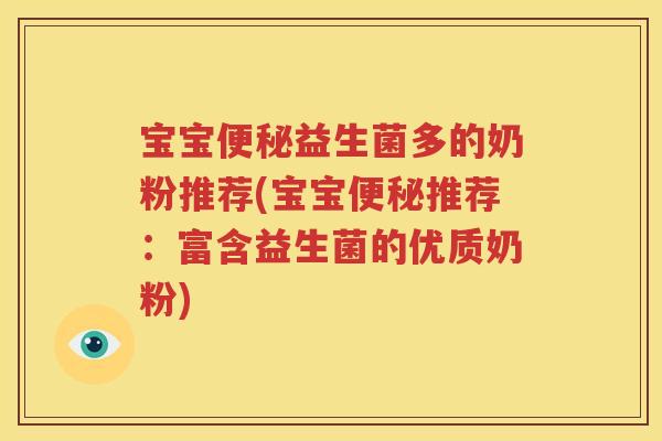 宝宝便秘益生菌多的奶粉推荐(宝宝便秘推荐：富含益生菌的优质奶粉)