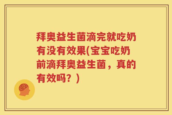 拜奥益生菌滴完就吃奶有没有效果(宝宝吃奶前滴拜奥益生菌，真的有效吗？)