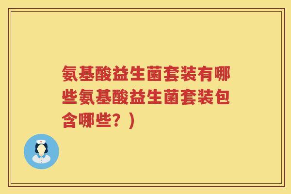 氨基酸益生菌套装有哪些氨基酸益生菌套装包含哪些？)