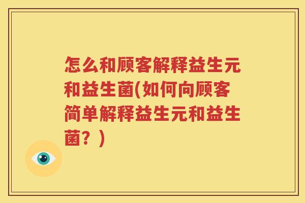 怎么和顾客解释益生元和益生菌(如何向顾客简单解释益生元和益生菌？)