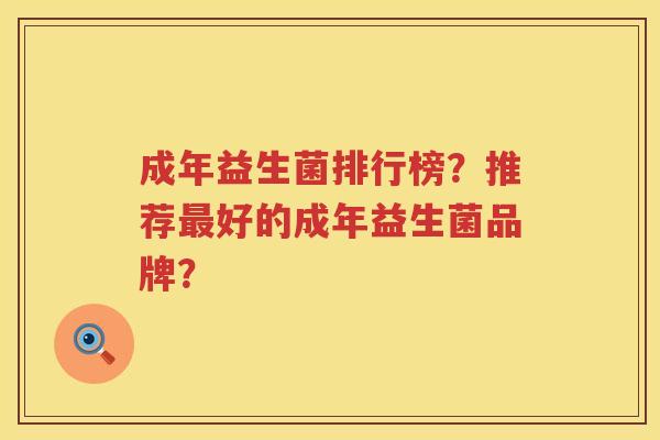 成年益生菌排行榜？推荐最好的成年益生菌品牌？