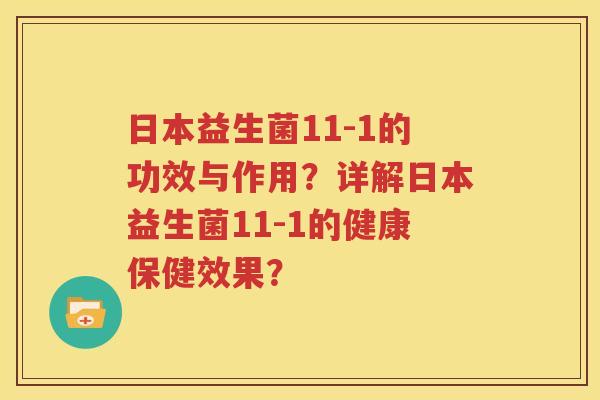 日本益生菌11-1的功效与作用？详解日本益生菌11-1的健康保健效果？