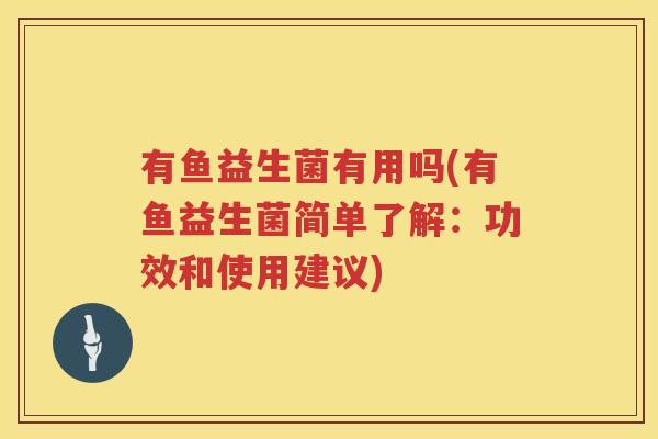 有鱼益生菌有用吗(有鱼益生菌简单了解：功效和使用建议)