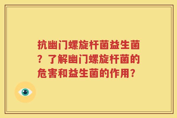 抗幽门螺旋杆菌益生菌？了解幽门螺旋杆菌的危害和益生菌的作用？