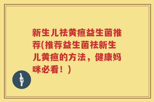 新生儿祛黄疸益生菌推荐(推荐益生菌祛新生儿黄疸的方法，健康妈咪必看！)