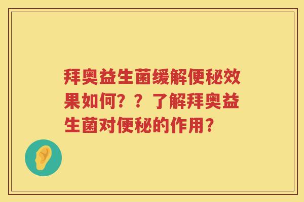 拜奥益生菌缓解便秘效果如何？？了解拜奥益生菌对便秘的作用？