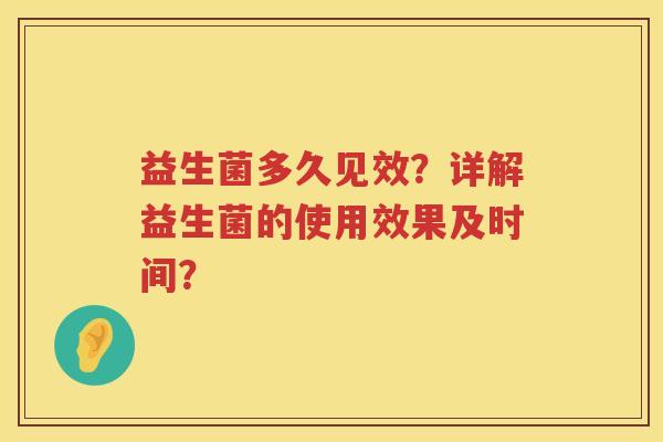 益生菌多久见效？详解益生菌的使用效果及时间？