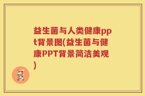 益生菌与人类健康ppt背景图(益生菌与健康PPT背景简洁美观)
