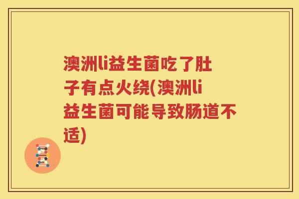 澳洲li益生菌吃了肚子有点火绕(澳洲li益生菌可能导致肠道不适)
