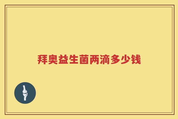 拜奥益生菌两滴多少钱