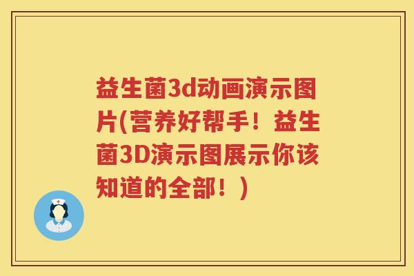 益生菌3d动画演示图片(营养好帮手！益生菌3D演示图展示你该知道的全部！)