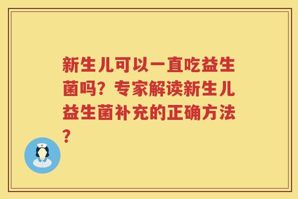 新生儿可以一直吃益生菌吗？专家解读新生儿益生菌补充的正确方法？