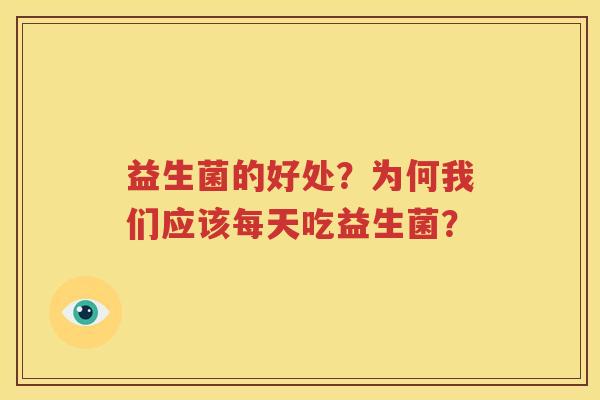 益生菌的好处？为何我们应该每天吃益生菌？