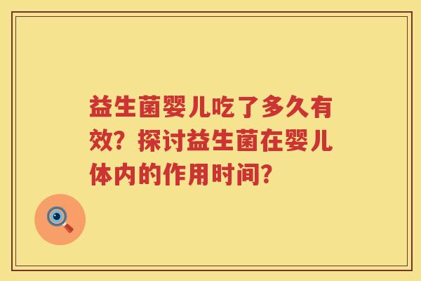 益生菌婴儿吃了多久有效？探讨益生菌在婴儿体内的作用时间？