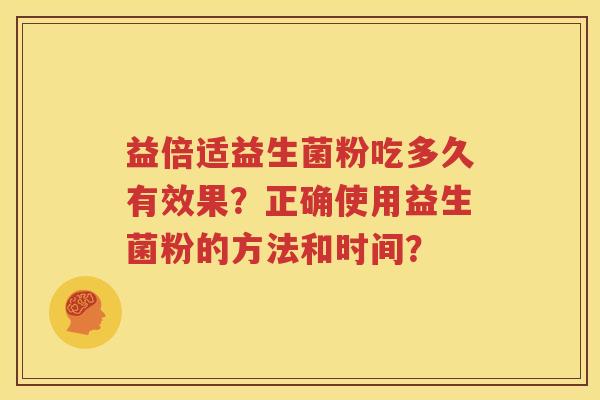 益倍适益生菌粉吃多久有效果？正确使用益生菌粉的方法和时间？