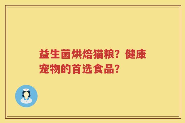 益生菌烘焙猫粮？健康宠物的首选食品？