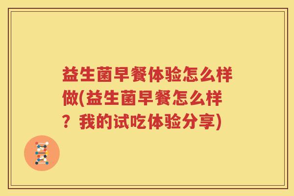 益生菌早餐体验怎么样做(益生菌早餐怎么样？我的试吃体验分享)