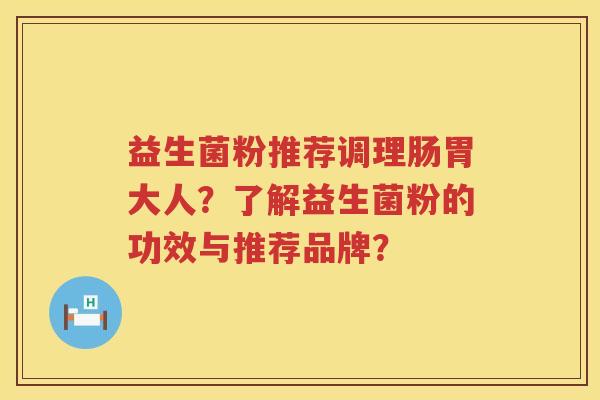 益生菌粉推荐调理肠胃大人？了解益生菌粉的功效与推荐品牌？