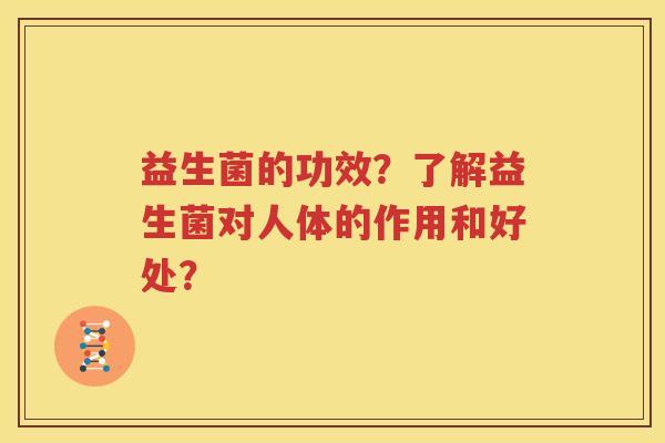 益生菌的功效？了解益生菌对人体的作用和好处？