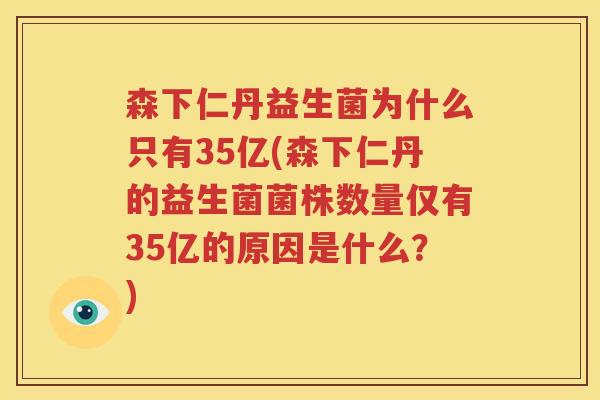 森下仁丹益生菌为什么只有35亿(森下仁丹的益生菌菌株数量仅有35亿的原因是什么？)
