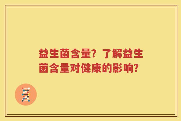 益生菌含量？了解益生菌含量对健康的影响？