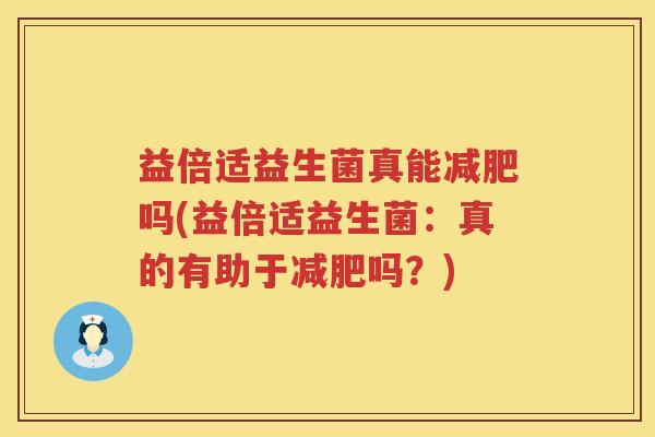 益倍适益生菌真能减肥吗(益倍适益生菌：真的有助于减肥吗？)
