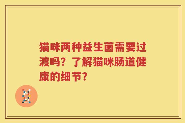 猫咪两种益生菌需要过渡吗？了解猫咪肠道健康的细节？