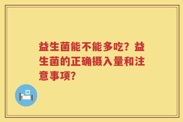 益生菌能不能多吃？益生菌的正确摄入量和注意事项？