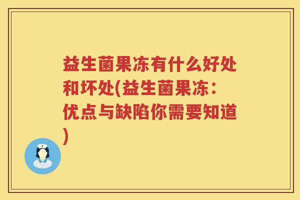 益生菌果冻有什么好处和坏处(益生菌果冻：优点与缺陷你需要知道)