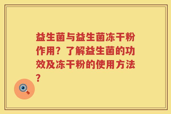 益生菌与益生菌冻干粉作用？了解益生菌的功效及冻干粉的使用方法？