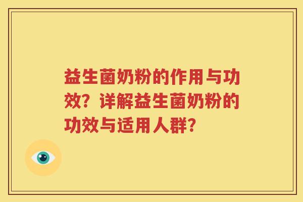 益生菌奶粉的作用与功效？详解益生菌奶粉的功效与适用人群？
