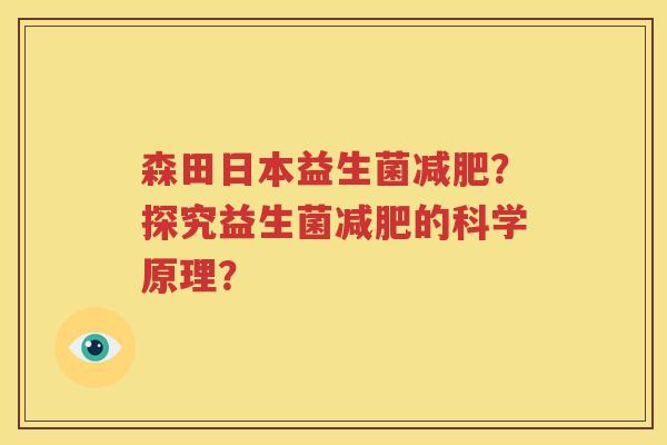 森田日本益生菌减肥？探究益生菌减肥的科学原理？