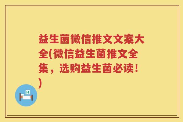 益生菌微信推文文案大全(微信益生菌推文全集，选购益生菌必读！)
