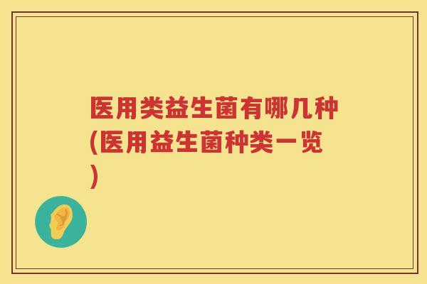医用类益生菌有哪几种(医用益生菌种类一览)