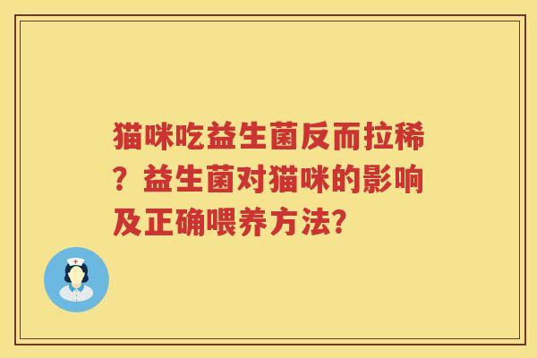 猫咪吃益生菌反而拉稀？益生菌对猫咪的影响及正确喂养方法？