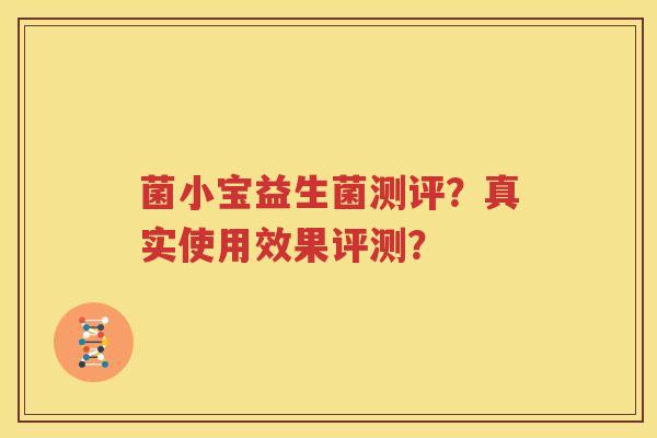 菌小宝益生菌测评？真实使用效果评测？