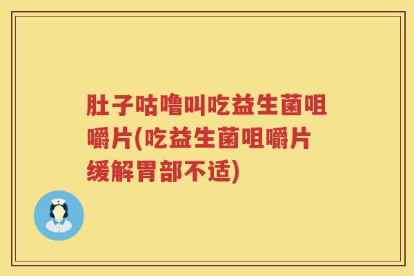 肚子咕噜叫吃益生菌咀嚼片(吃益生菌咀嚼片缓解胃部不适)