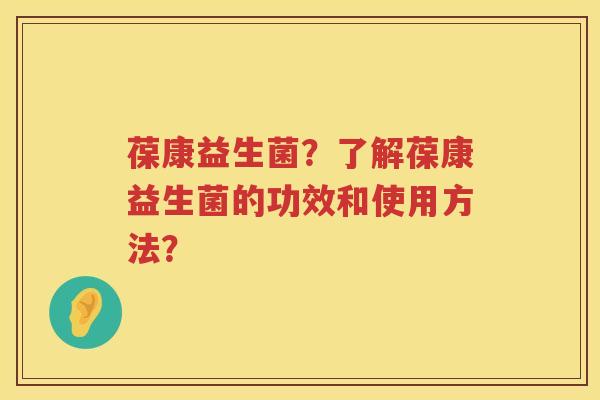 葆康益生菌？了解葆康益生菌的功效和使用方法？