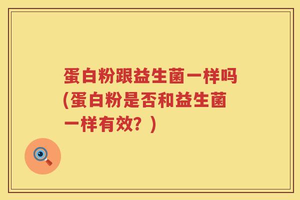 蛋白粉跟益生菌一样吗(蛋白粉是否和益生菌一样有效？)