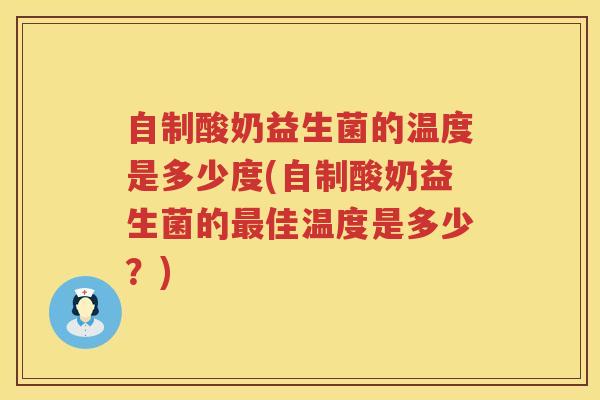 自制酸奶益生菌的温度是多少度(自制酸奶益生菌的最佳温度是多少？)